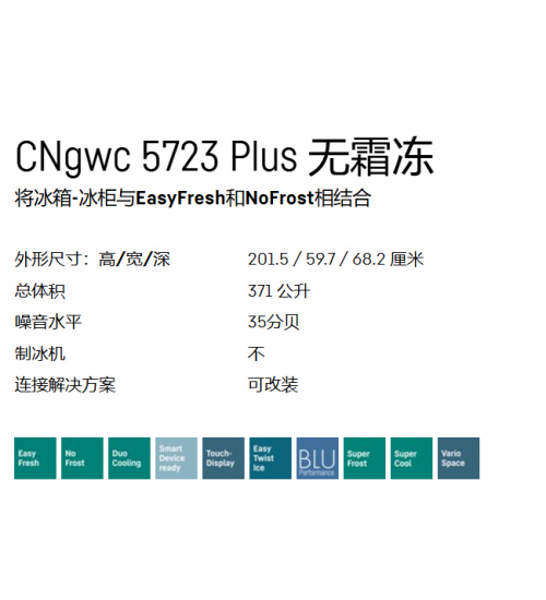 利勃海尔CNgwc 5723 Plus独立式冰箱 无霜